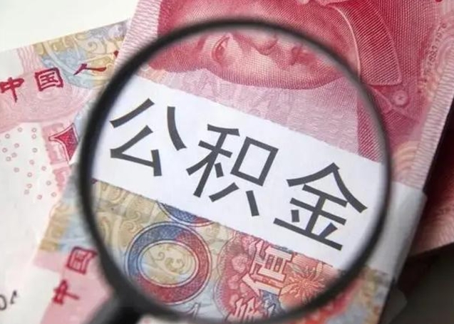 周口离职当天可以取公积金吗（离职当天可以取住房公积金吗）