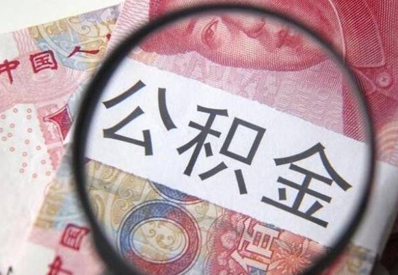 周口离职公积金提出金额（离职公积金提取额度）