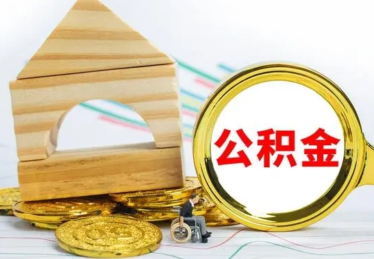 周口公积金离职能取出吗（公积金离职能取么）